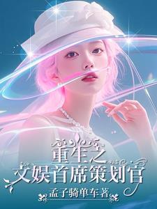 跨界文娱:我老婆是歌后巨星 跨界文娱:我老婆是歌后巨星