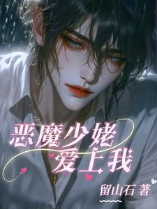 恶魔少姥爱上我 恶魔少姥爱上我