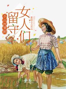 小山村里的留守女人们 小山村里的留守女人们