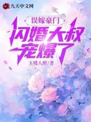误嫁豪门,闪婚大叔宠爆了 误嫁豪门,闪婚大叔宠爆了