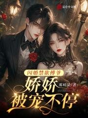 闪婚禁欲傅爷,娇娇被宠不停 闪婚禁欲傅爷,娇娇被宠不停
