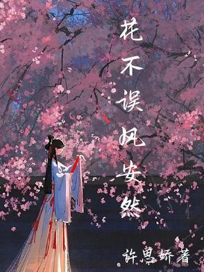 花不误风安然 花不误风安然