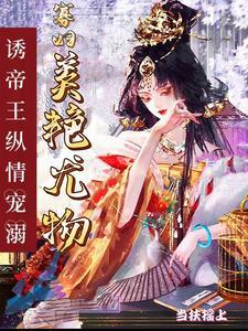 尤物寡妇独霸皇上,多胎登凤位 尤物寡妇独霸皇上,多胎登凤位