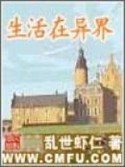 生活在异界 生活在异界