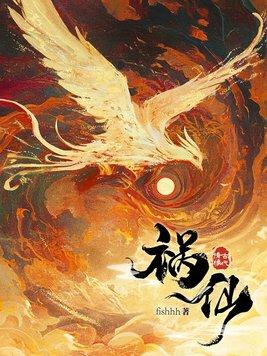 祸仙 祸仙