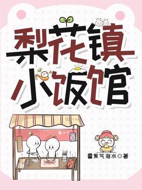 梨花镇小饭馆 梨花镇小饭馆