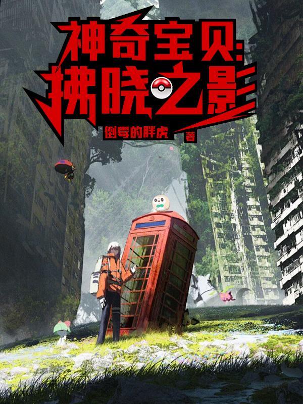 神奇宝贝:拂晓之影 神奇宝贝:拂晓之影