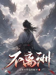 不离洲 不离洲