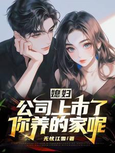 媳妇,公司上市了,你养的家呢? 媳妇,公司上市了,你养的家呢?