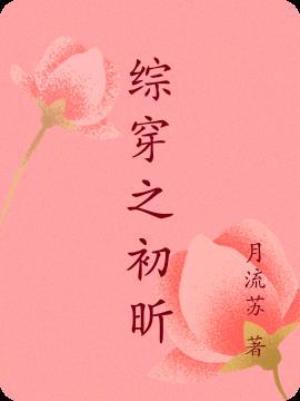 综穿之初昕 综穿之初昕