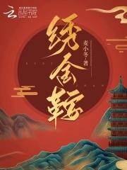 绣金鞍 绣金鞍