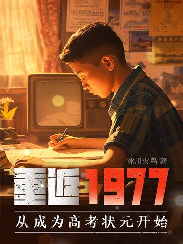 重返1977:从成为高考状元开始 重返1977:从成为高考状元开始