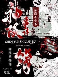 神陨事件簿 神陨事件簿