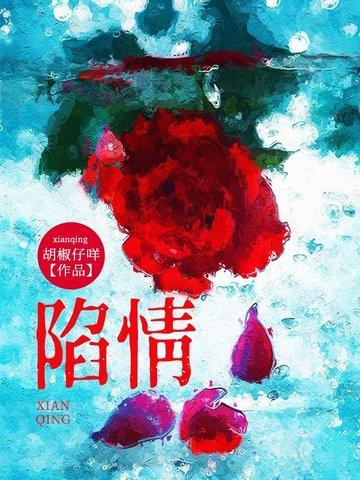 陷情 陷情