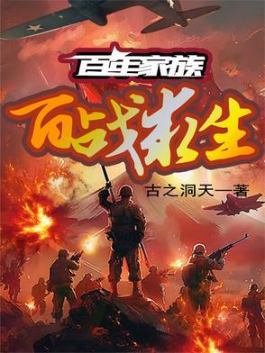 百年家族:百战求生 百年家族:百战求生