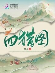 四猎图 四猎图