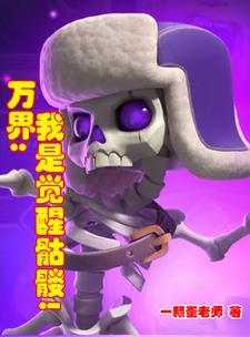觉醒骷髅从泰拉瑞亚开始闯荡万界 觉醒骷髅从泰拉瑞亚开始闯荡万界