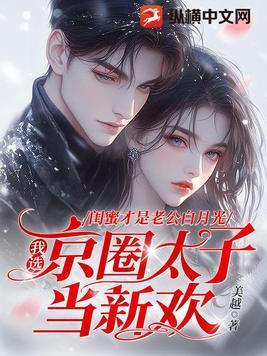 闺蜜才是老公白月光,我选京圈太子当新欢 闺蜜才是老公白月光,我选京圈太子当新欢