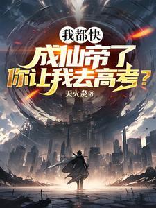 我都快成仙帝了,你让我去高考? 我都快成仙帝了,你让我去高考?