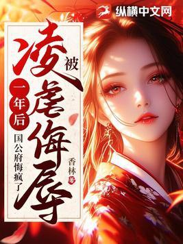 被凌虐侮辱一年后,国公府悔疯了 被凌虐侮辱一年后,国公府悔疯了