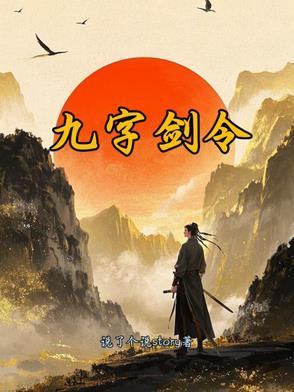 九字剑令 九字剑令