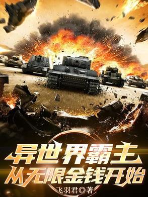 异世界霸主,从无限金钱开始 异世界霸主,从无限金钱开始