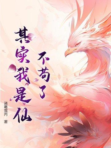不苟了其实我是仙 不苟了其实我是仙