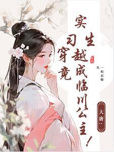 大唐:实习生穿越竟成临川公主! 大唐:实习生穿越竟成临川公主!