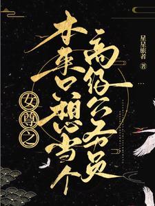女尊之本来只想当个高级公务员 女尊之本来只想当个高级公务员