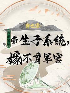 带物资嫁绝嗣首长,易孕军嫂多胎 带物资嫁绝嗣首长,易孕军嫂多胎