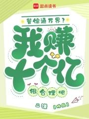 餐馆通万界?我赚十个亿很合理吧 餐馆通万界?我赚十个亿很合理吧