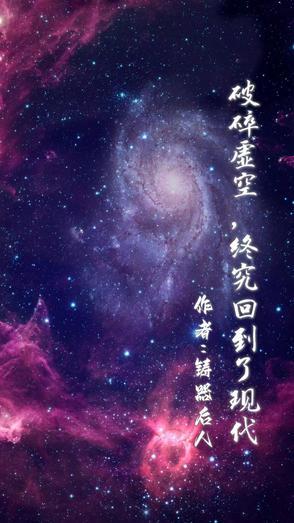 破碎虚空,他终究回到了现代 破碎虚空,他终究回到了现代