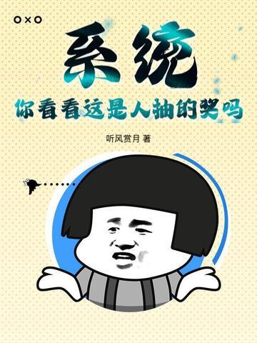 系统:你看看这是人抽的奖吗? 系统:你看看这是人抽的奖吗?