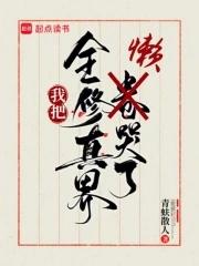 我把全修真界懒哭了 我把全修真界懒哭了