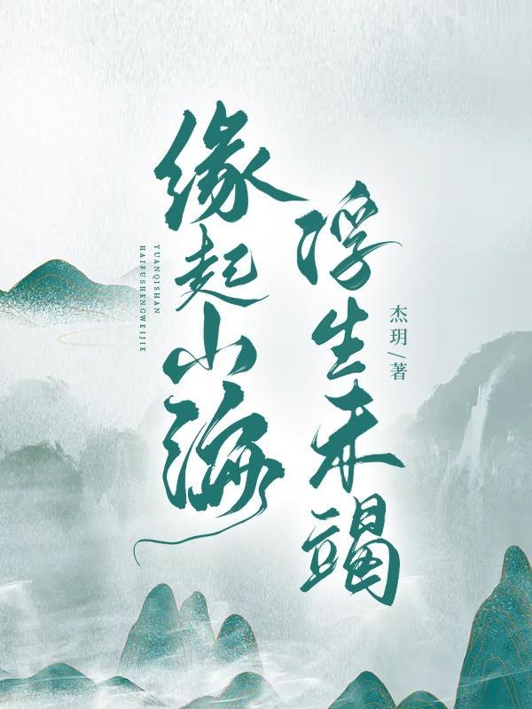 缘起山海,浮生未竭 缘起山海,浮生未竭