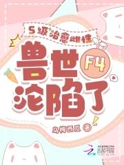四个兽夫争又抢,治愈雌性超稀有 四个兽夫争又抢,治愈雌性超稀有