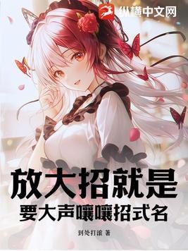 放大招就是要大声嚷嚷招式名 放大招就是要大声嚷嚷招式名