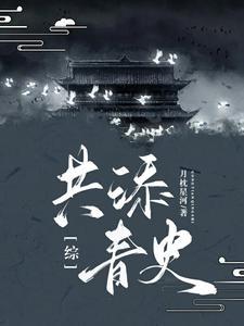 综:共添青史 综:共添青史