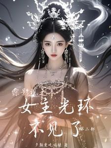综影视之女主光环不见了第二部 综影视之女主光环不见了第二部