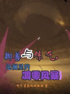 御兽,凋灵骷髅的风暴之旅 御兽,凋灵骷髅的风暴之旅