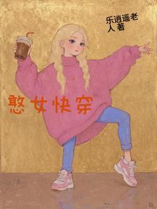 憨女快穿 憨女快穿