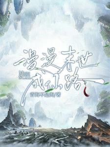 漫漫末世成仙路 漫漫末世成仙路
