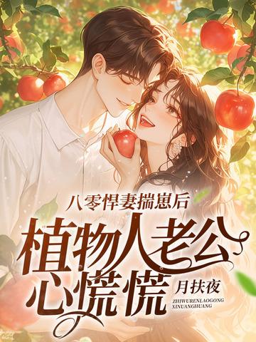 八零悍妻揣崽后,植物人老公心慌慌 八零悍妻揣崽后,植物人老公心慌慌