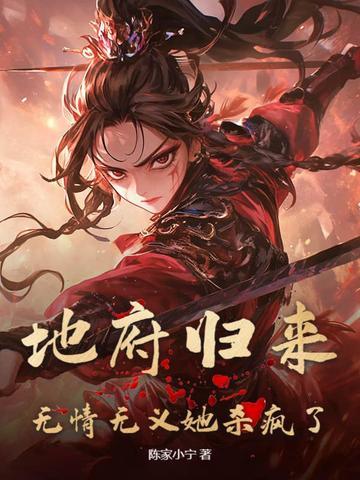 地府归来,无情无义她杀疯了 地府归来,无情无义她杀疯了