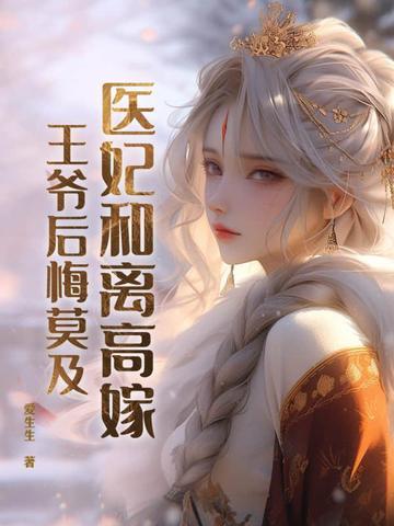 医妃和离高嫁,王爷后悔莫及 医妃和离高嫁,王爷后悔莫及