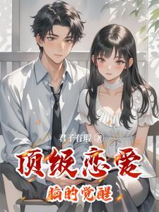 顶级恋爱脑的觉醒 顶级恋爱脑的觉醒