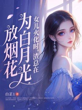 女儿火化时,渣总在为白月光放烟花 女儿火化时,渣总在为白月光放烟花