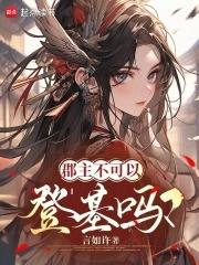 郡主不可以登基吗? 郡主不可以登基吗?