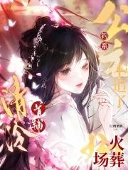 钓系公主不追了,清冷首辅火葬场 钓系公主不追了,清冷首辅火葬场