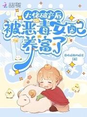 大佬破产后,被恶毒女配养富了 大佬破产后,被恶毒女配养富了